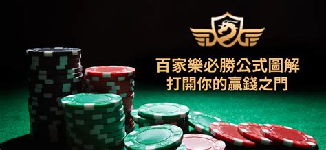 贏錢圖|百家樂必勝公式圖解，整合3大技巧算法在賭場怎麼玩。